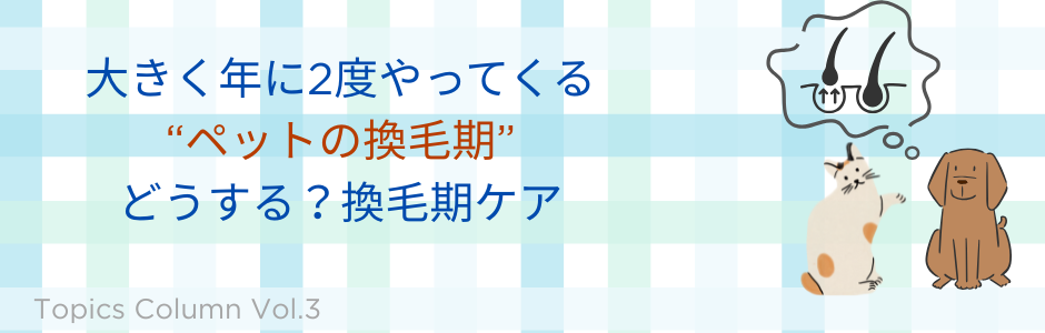 どうする？換毛期ケア